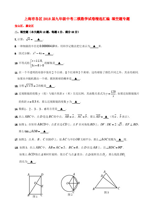 上海市各区2018届中考数学二模试卷精选汇编填空题专题