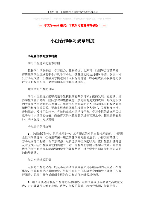 【推荐下载】小组合作学习规章制度-优秀word范文 (3页)