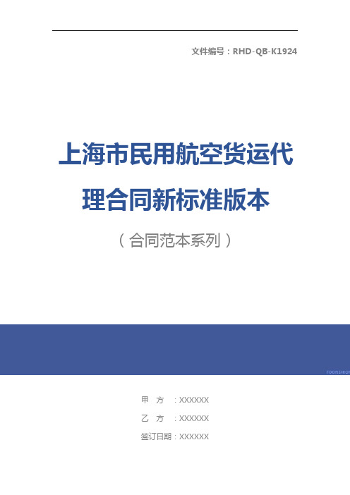 上海市民用航空货运代理合同新标准版本
