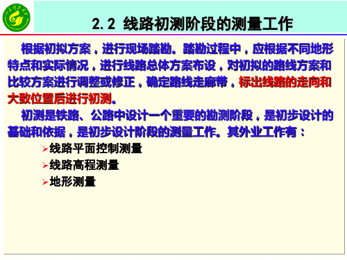 《工程测量学》课件  2-2线路初测阶段的测量工作