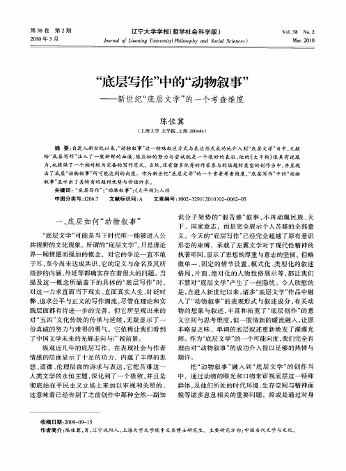 “底层写作”中的“动物叙事”——新世纪“底层文学”的一个考查维度
