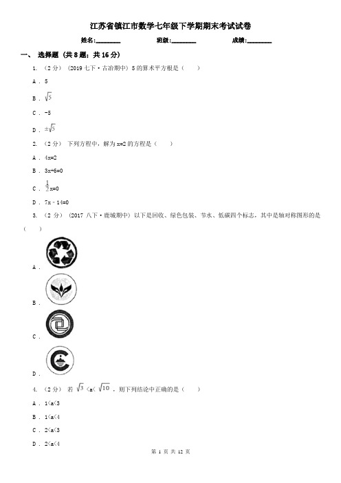 江苏省镇江市数学七年级下学期期末考试试卷