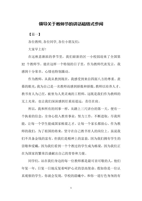 领导关于教师节的讲话稿格式参阅