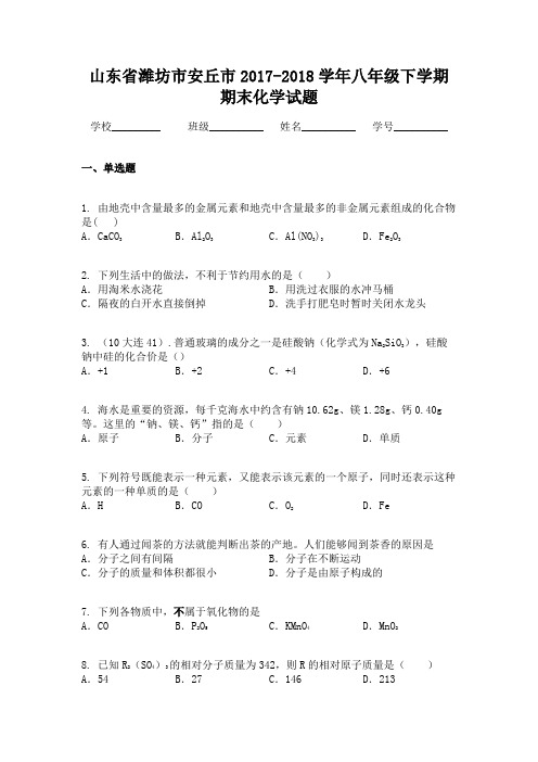 山东省潍坊市安丘市2017-2018学年八年级下学期期末化学试题