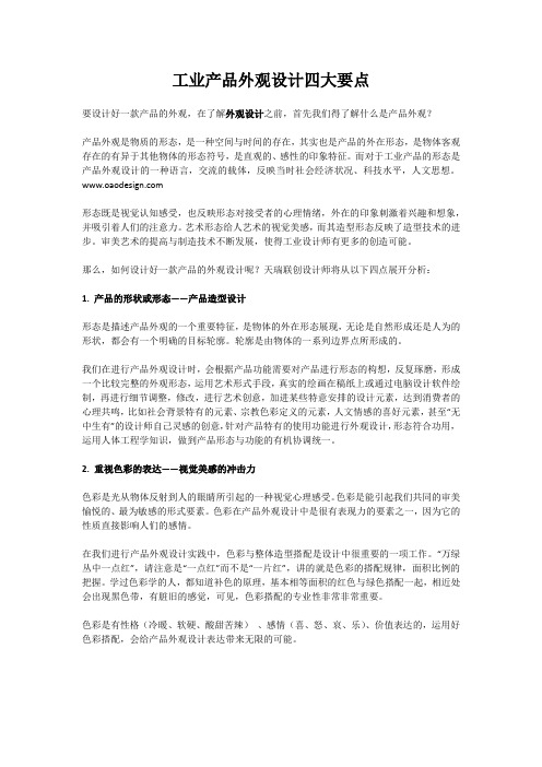 工业产品外观设计四大要点