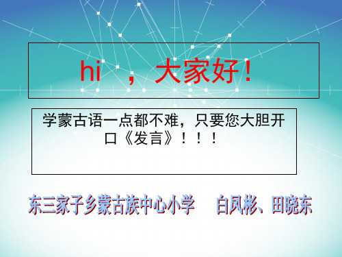 蒙语课件口语练习ppt实用资料