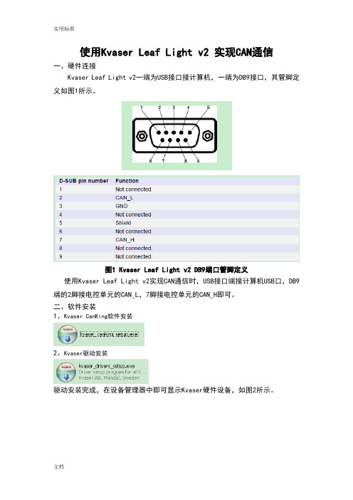 Kvaser_canking使用说明书