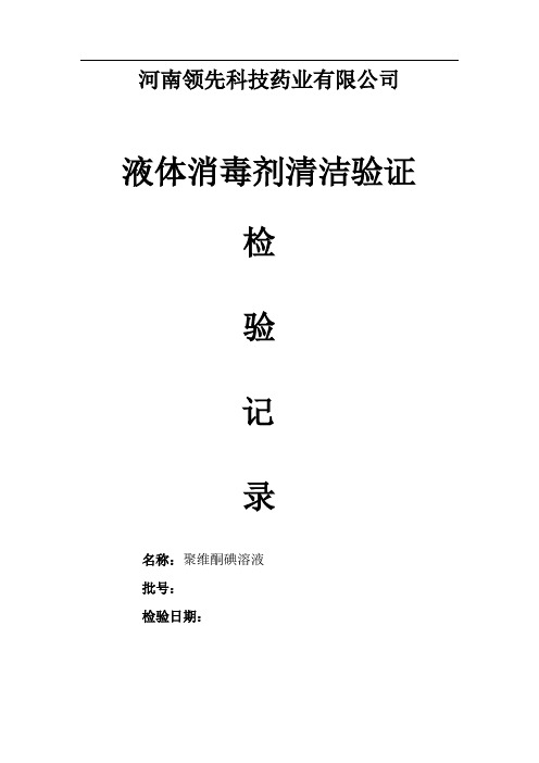 聚维酮碘清洁验证记录