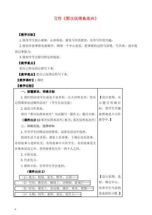 新部编版三年级语文上册习作：那次玩得真高兴教案(含教学反思)