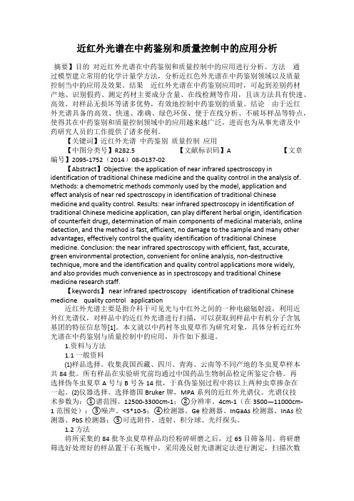 近红外光谱在中药鉴别和质量控制中的应用分析