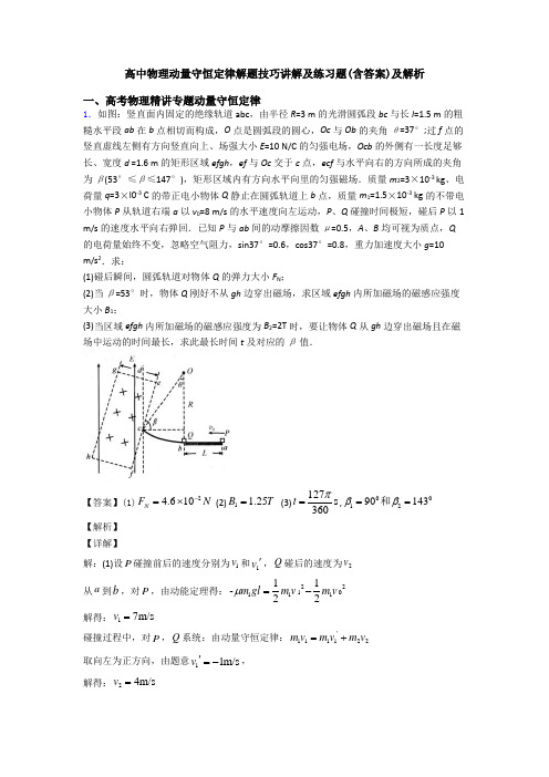 高中物理动量守恒定律解题技巧讲解及练习题(含答案)及解析