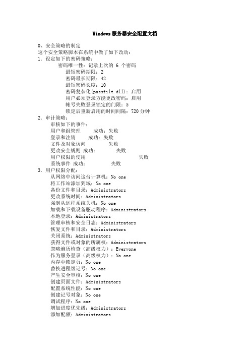 Windows服务器安全配置文档