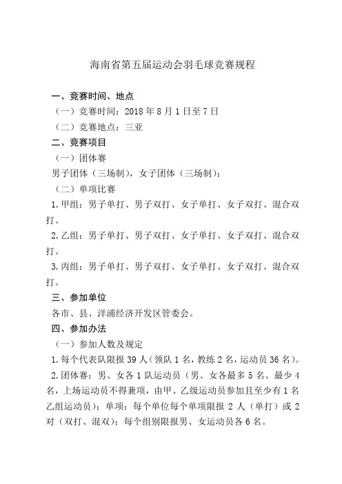 海南运动会羽毛球竞赛规程
