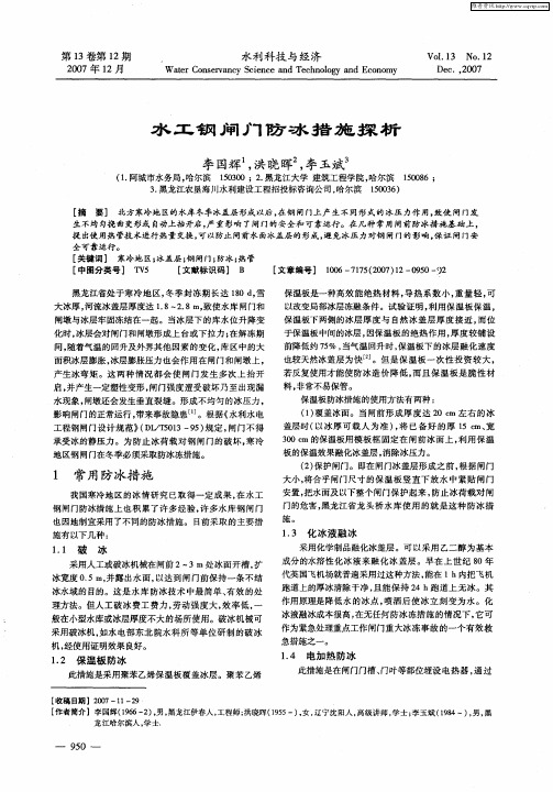 水工钢闸门防冰措施探析