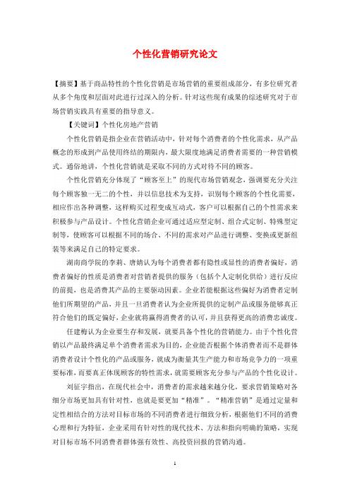 个性化营销研究论文