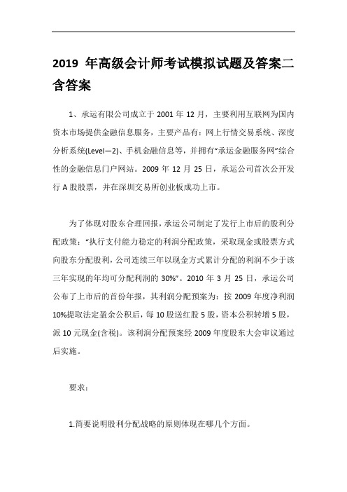 2019年高级会计师考试模拟试题及答案二含答案
