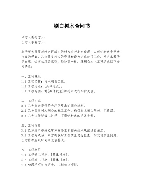 刷白树木合同书