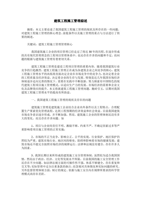 建筑工程施工管理综述_0