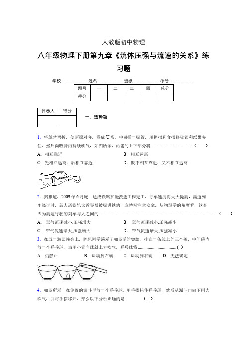(中考)物理《流体压强与流速的关系》专项模拟练习(含答案) (341).pdf