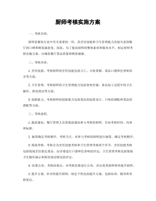 厨师考核实施方案