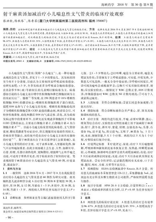 射干麻黄汤加减治疗小儿喘息性支气管炎的临床疗效观察