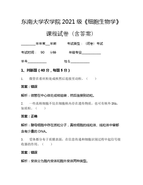 东南大学农学院2021级《细胞生物学》考试试卷(85)