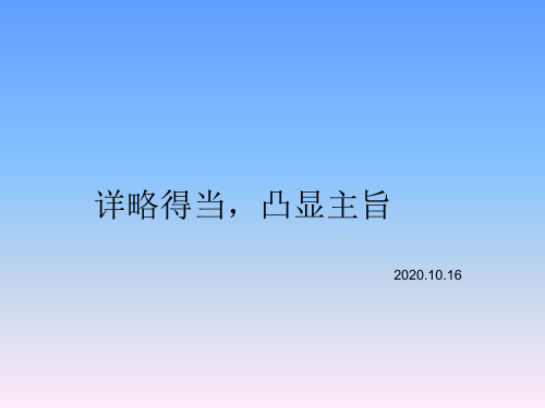 初中学生作文指导：《详略得当,凸显主旨》课件(共22张PPT)