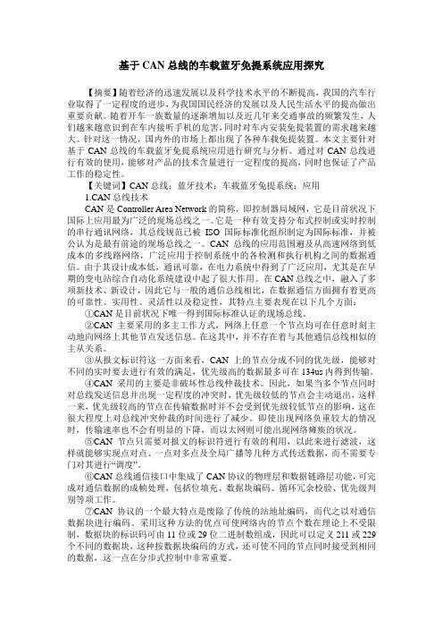 基于CAN总线的车载蓝牙免提系统应用探究