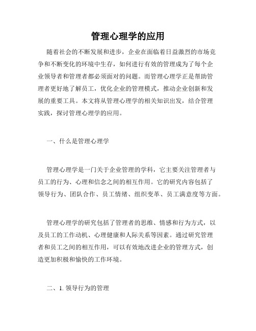 管理心理学的应用