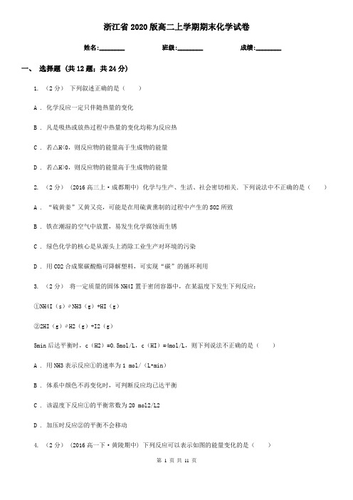 浙江省2020版高二上学期期末化学试卷