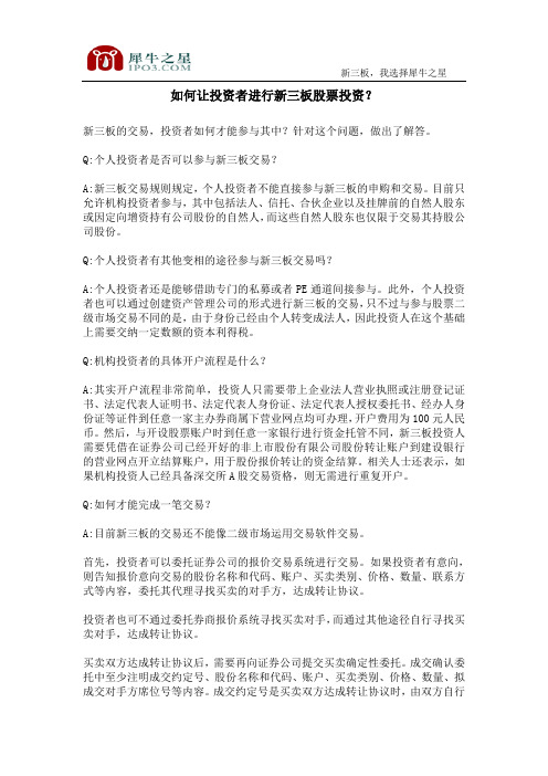 如何让投资者进行新三板股票投资？