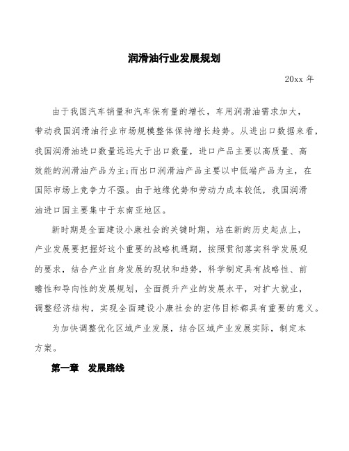 润滑油行业发展规划
