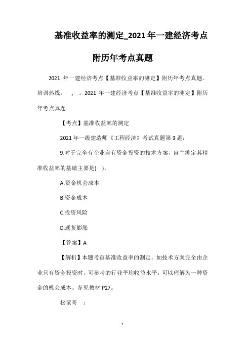 基准收益率的测定_2021年一建经济考点附历年考点真题