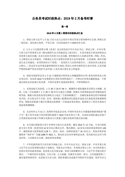 公务员考试时政热点：2019年2月备考时事