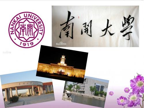 南开大学