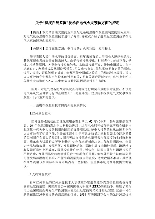 关于“温度在线监测”技术在电气火灾预防方面的应用