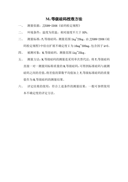 C12 M1等级砝码校准方法