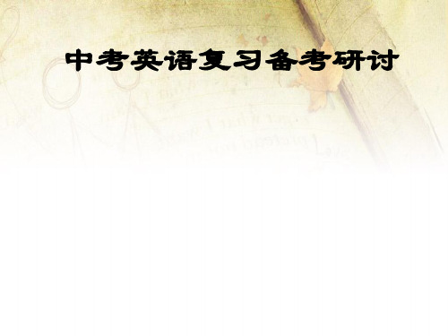 中考英语复习备考研讨发言PPT课件