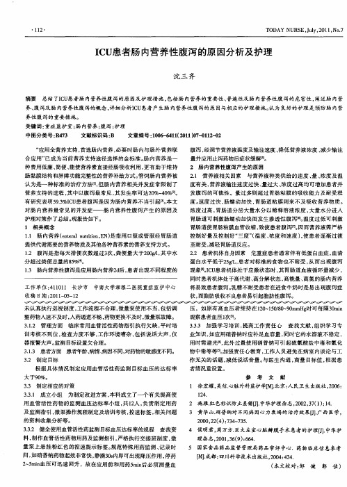 ICU患者肠内营养性腹泻的原因分析及护理