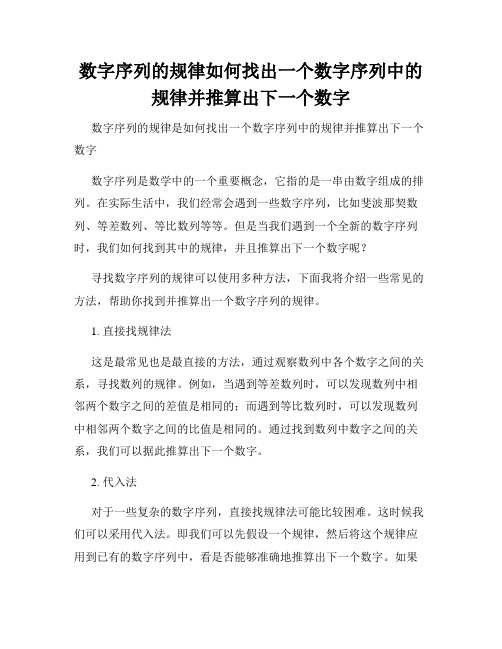 数字序列的规律如何找出一个数字序列中的规律并推算出下一个数字