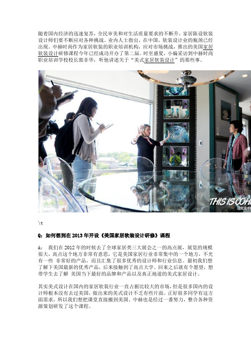 美式家居软装设计的改革之路——中赫时尚校长专访