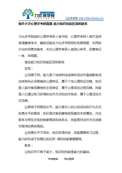 南开大学心理学考研真题能力知识技能区别和联系