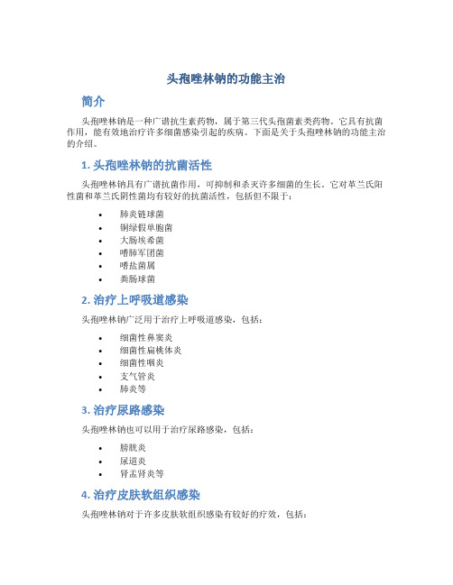 头孢唑林钠的功能主治