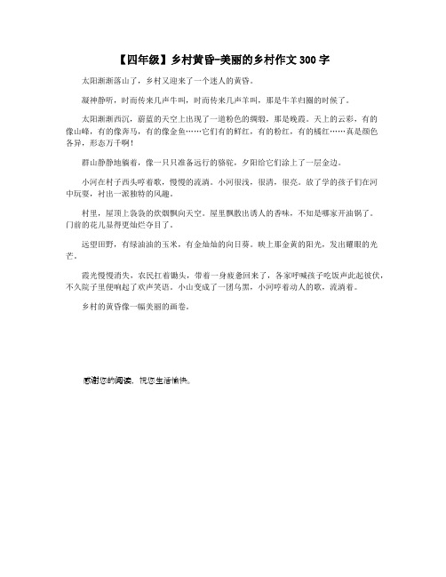 【四年级】乡村黄昏-美丽的乡村作文300字