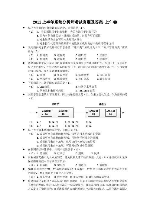 2011上半年系统分析师考试真题及答案-上午卷