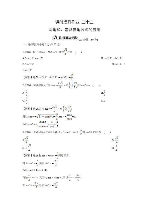 【世纪金榜】高考数学(文科,全国通用)一轮总复习练习：3.5.2两角和、差及倍角公式的应用(含答案解析)