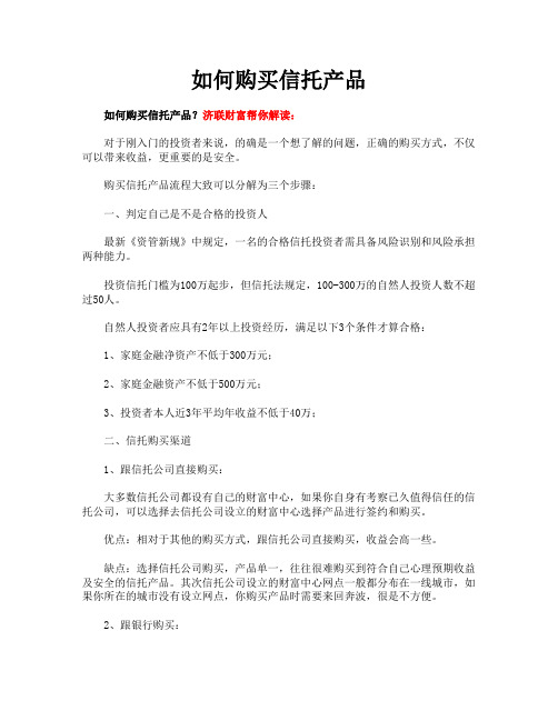如何购买信托产品