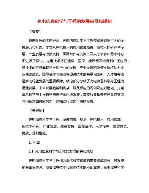 光电信息科学与工程的发展前景和规划