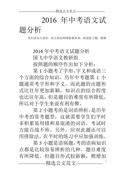2016年中考语文试题分析