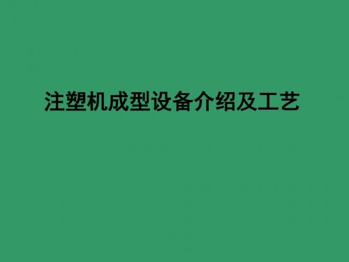注塑机成型设备介绍及工艺